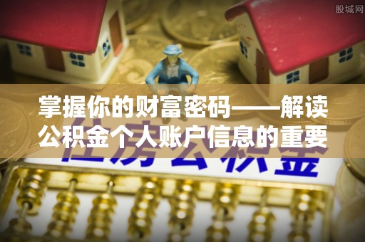 珲春掌握你的财富密码——解读公积金个人账户信息的重要性