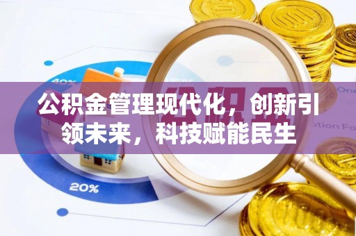 珲春公积金管理现代化，创新引领未来，科技赋能民生
