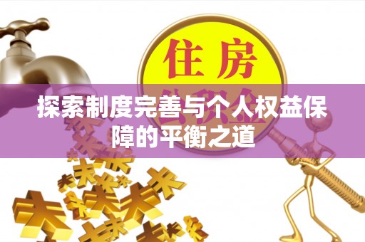 珲春探索制度完善与个人权益保障的平衡之道