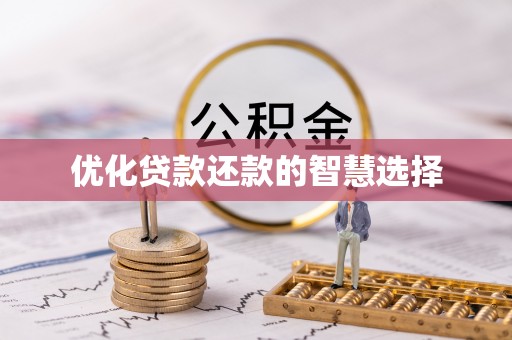 珲春优化贷款还款的智慧选择