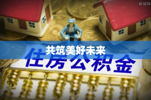 珲春共筑美好未来