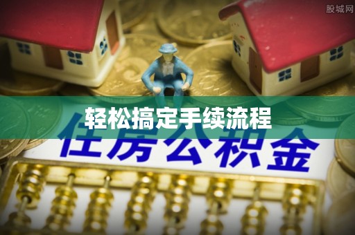 珲春轻松搞定手续流程