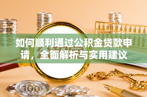 珲春如何顺利通过公积金贷款申请，全面解析与实用建议
