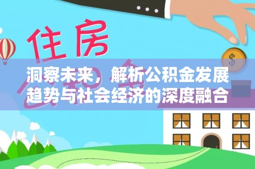 珲春洞察未来，解析公积金发展趋势与社会经济的深度融合
