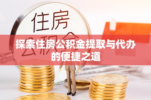 珲春探索住房公积金提取与代办的便捷之道