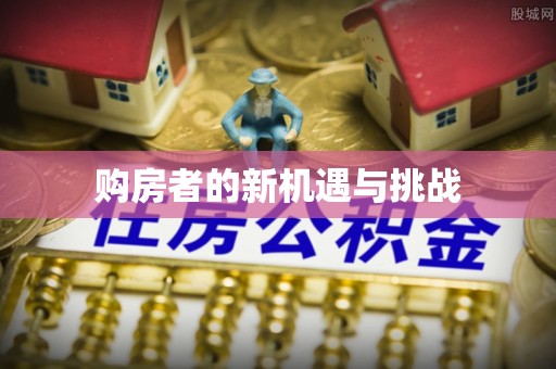 珲春购房者的新机遇与挑战