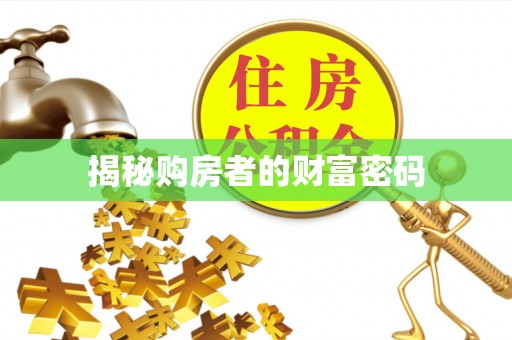 珲春揭秘购房者的财富密码