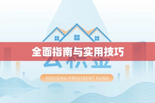 珲春全面指南与实用技巧