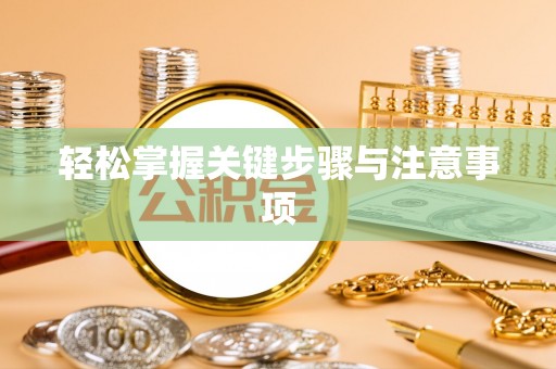 珲春轻松掌握关键步骤与注意事项