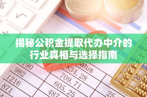 珲春揭秘公积金提取代办中介的行业真相与选择指南
