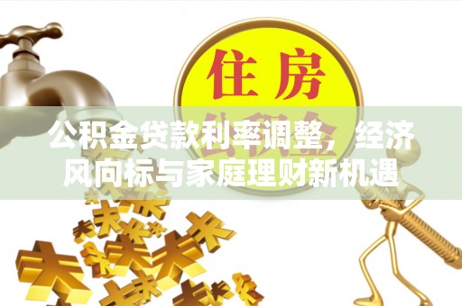 珲春公积金贷款利率调整，经济风向标与家庭理财新机遇