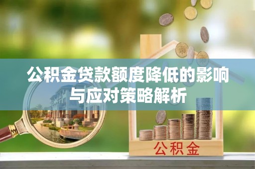珲春公积金贷款额度降低的影响与应对策略解析