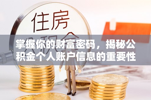 珲春掌握你的财富密码，揭秘公积金个人账户信息的重要性