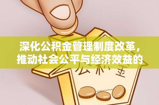 珲春深化公积金管理制度改革，推动社会公平与经济效益的双赢