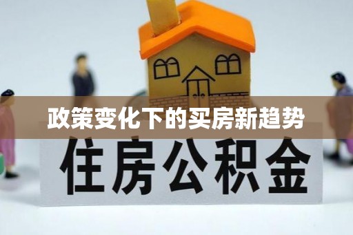 珲春政策变化下的买房新趋势