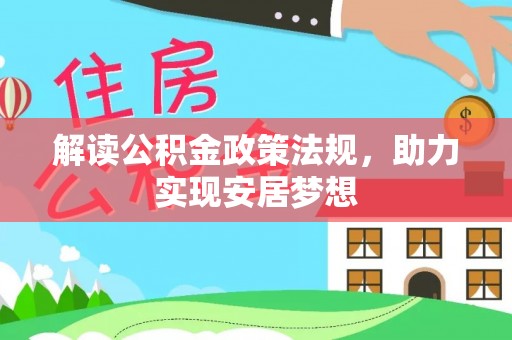 珲春解读公积金政策法规，助力实现安居梦想