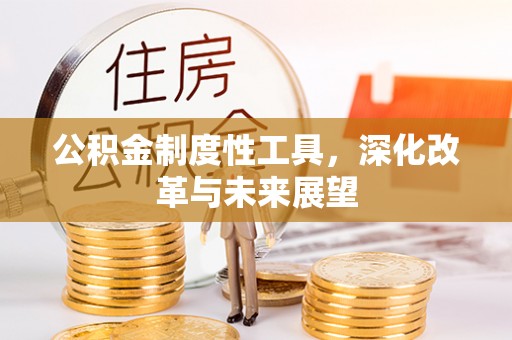 珲春公积金制度性工具，深化改革与未来展望