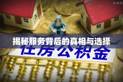 珲春揭秘服务背后的真相与选择