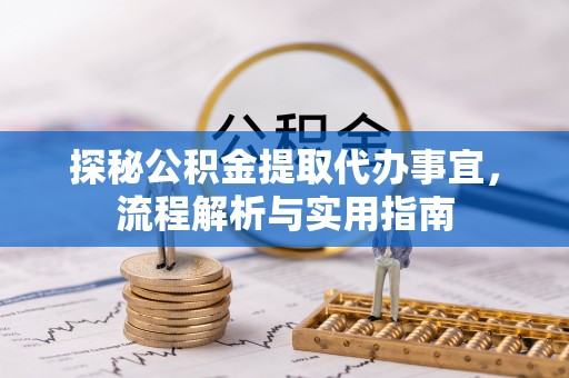 珲春探秘公积金提取代办事宜，流程解析与实用指南