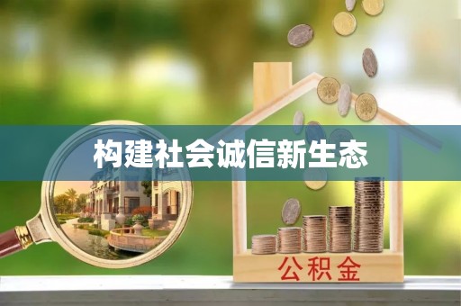 珲春构建社会诚信新生态