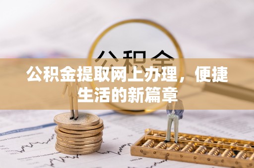 珲春公积金提取网上办理，便捷生活的新篇章