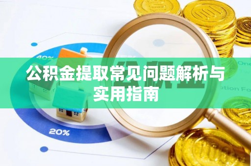 珲春公积金提取常见问题解析与实用指南