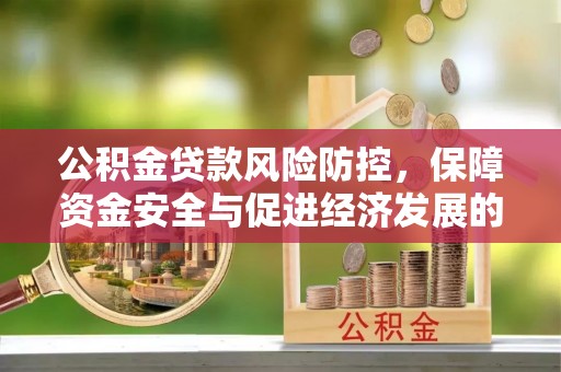 珲春公积金贷款风险防控，保障资金安全与促进经济发展的平衡之道