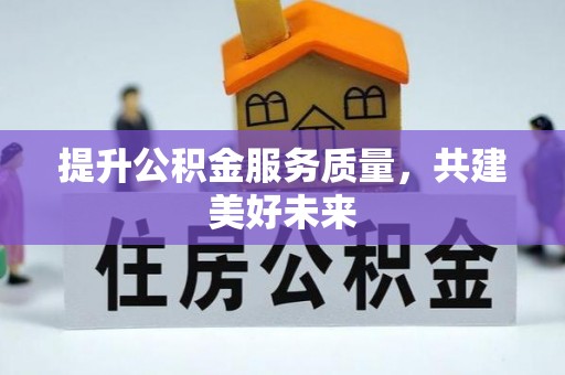 珲春提升公积金服务质量，共建美好未来