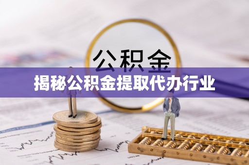 珲春揭秘公积金提取代办行业