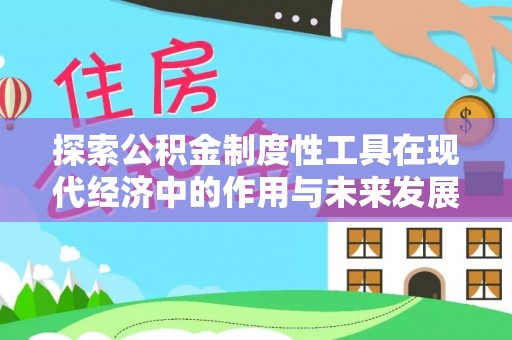 珲春探索公积金制度性工具在现代经济中的作用与未来发展