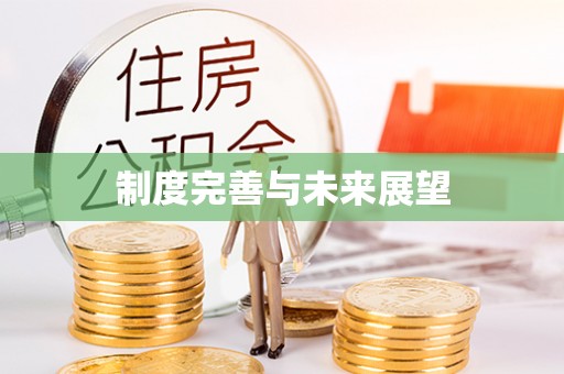 珲春制度完善与未来展望