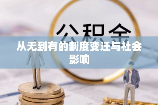 珲春从无到有的制度变迁与社会影响