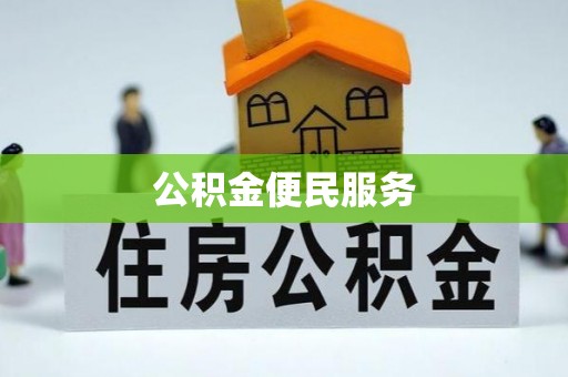 珲春公积金便民服务