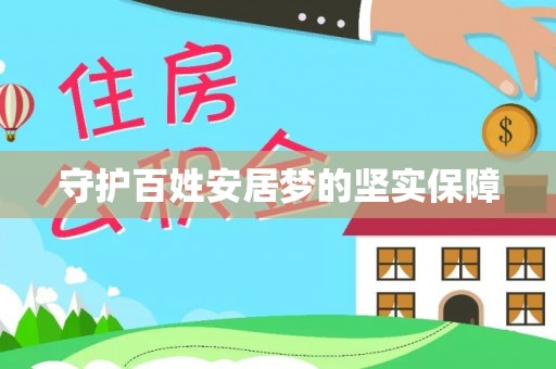 珲春守护百姓安居梦的坚实保障