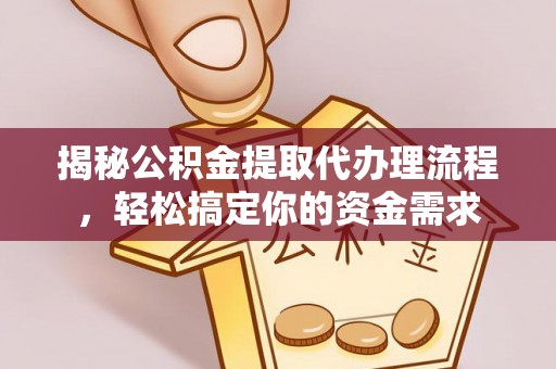 珲春揭秘公积金提取代办理流程，轻松搞定你的资金需求