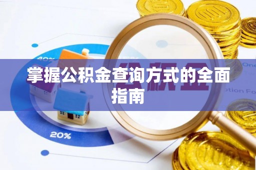 珲春掌握公积金查询方式的全面指南