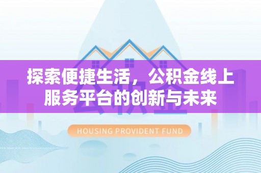珲春探索便捷生活，公积金线上服务平台的创新与未来