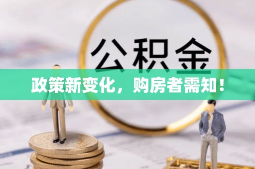 珲春政策新变化，购房者需知！