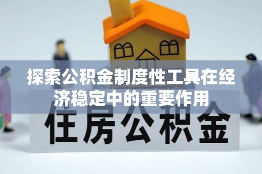 珲春探索公积金制度性工具在经济稳定中的重要作用
