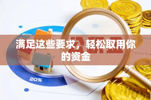 珲春满足这些要求，轻松取用你的资金
