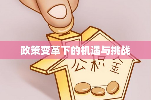 珲春政策变革下的机遇与挑战