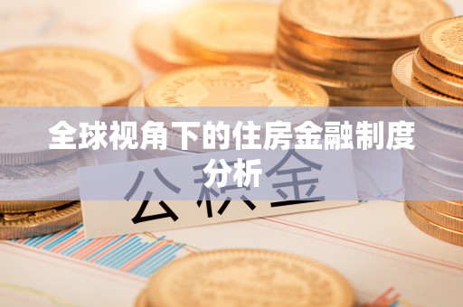 珲春全球视角下的住房金融制度分析