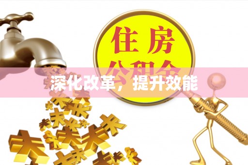 珲春深化改革，提升效能