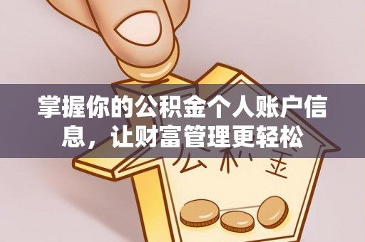 珲春掌握你的公积金个人账户信息，让财富管理更轻松