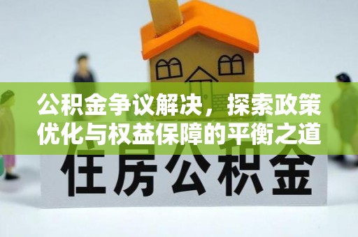珲春公积金争议解决，探索政策优化与权益保障的平衡之道