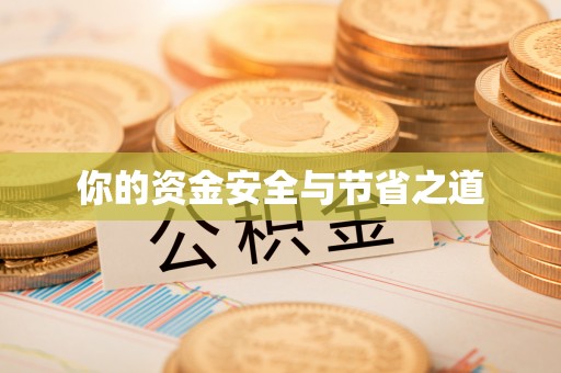 珲春你的资金安全与节省之道