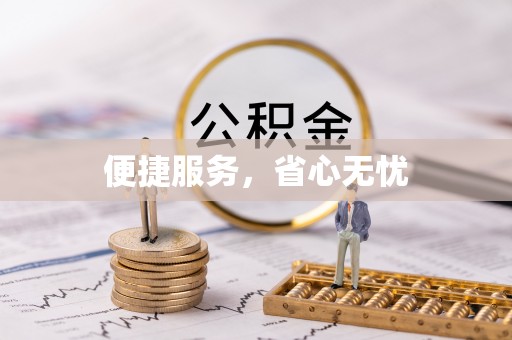 珲春便捷服务，省心无忧