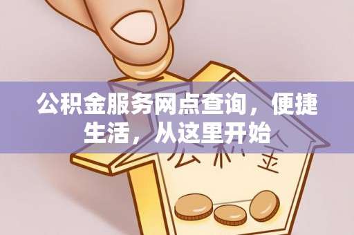 珲春公积金服务网点查询，便捷生活，从这里开始