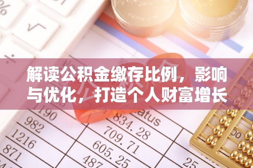 珲春解读公积金缴存比例，影响与优化，打造个人财富增长新引擎