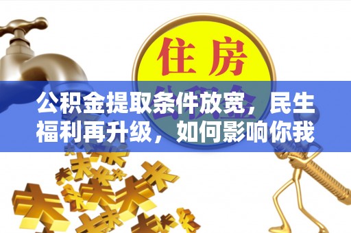珲春公积金提取条件放宽，民生福利再升级，如何影响你我生活？